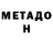Метадон кристалл Marian Manko